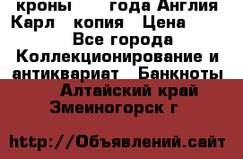 1/2 кроны 1643 года Англия Карл 1 копия › Цена ­ 150 - Все города Коллекционирование и антиквариат » Банкноты   . Алтайский край,Змеиногорск г.